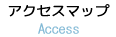 アクセスマップ